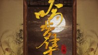《吟梦集》剧本简介 海底月是天上月