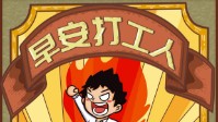 《早安打工人》剧本简介 打工都是人上人
