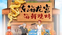 《东海龙宫海鲜烧烤》剧本简介