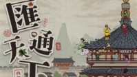 《汇通天下》剧本简介 四大富商齐聚