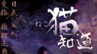 《猫知道》剧本简介 山川乡野异闻遍布