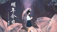 《明年今日》剧本简介 爱是如约而至的大雨