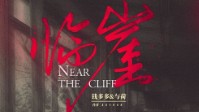 《临崖》剧本简介 纵欲之乐忧患随焉