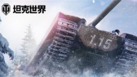 《坦克世界》新1.15版本前瞻爆料抢先看