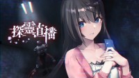 《探灵直播》NS中文版12.16发售 美少女探索废弃酒店