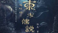 《鬼吹灯2东方传说》剧本简介