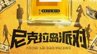 《尼克拉岛派对》剧本简介 面具派对开始
