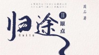 《归途2原点》剧本简介 扯回记忆的原点