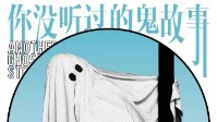 《你没听过的鬼故事》剧本简介