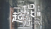 《一起捉迷藏》剧本简介 是谁惊动了生灵