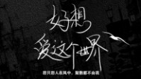 《好想爱这个世界》剧本简介