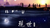 《现世》剧本简介 惟愿现世安稳岁月静好