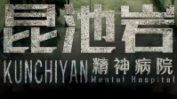 《昆池岩》剧本简介 精神病院的秘密