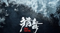 《猎毒》官宣阵容曝概念海报 卧底杨紫pk毒贩王千源