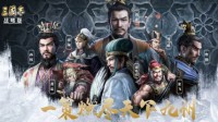 《三国志战略版》主力队伍介绍第二期
