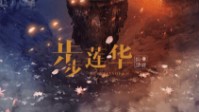 《步步莲华》剧本简介 日月潜息四季更替