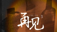 《再见3》剧本简介 致敬这场遇见