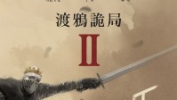 《渡鸦诡局2》剧本简介 中世纪势力之争