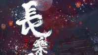 《长乐殿》剧本简介 究竟天下谁属