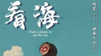 《看海》剧本简介 山的那边是海吗