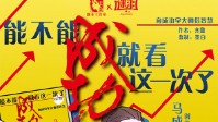 《能不能成功就看这一次了》剧本简介