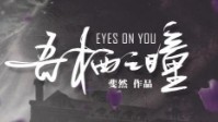 《吾栖之瞳》剧本简介 深渊也在凝望着你