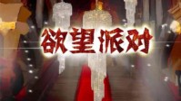 《欲望派对》剧本简介 神秘的求婚派对