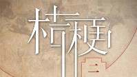 《桔梗》剧本简介 永恒的爱还是无望的爱