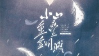《小山重叠金明灭》剧本简介