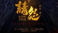 《请怨》剧本简介 所请之愿如其所愿