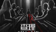 《查理》剧本简介 令人匪夷所思的案件