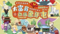 《大富翁之血战象牙屯》剧本简介