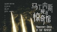 《马丁内斯死在惊奇馆》剧本简介
