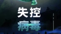 《失控病毒》剧本简介 一场没有硝烟的战争