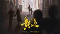 《黄连》剧本简介 人生真如黄连一般苦涩吗