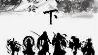 《蛊魂铃临安城下》剧本简介