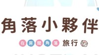 派对同乐游戏《角落小伙伴》 2022年上线中文版