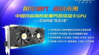 芯动科技高性能GPU流片：支持4K、GDDR6X加持