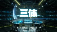 《三体》动画剧本开始收尾 讲述中国气质的科幻故事