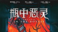 《瓶中恶灵》剧本简介 许愿之人为何在此
