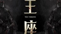 《王座》剧本简介 窥探王座诸神降临