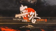《无咎》剧本简介 过由自取无所怨咎