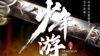 《少年游》剧本简介 终不似少年游