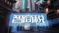 《智商税》剧本简介 愚蠢贫民要逃税