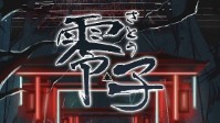 《零子》剧本简介 一起进入神秘的六本木