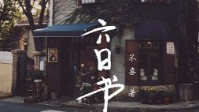 《六日书社》剧本简介 欢迎光临六日书社