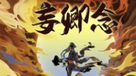 《妄卿念》剧本简介 悲叹两声卿念妄