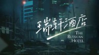 《瑞轩酒店》剧本简介 欢迎来寻找真相