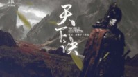 《天下诀》剧本简介 普天之下的抉择