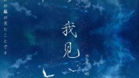 《我见》剧本简介 如是我见